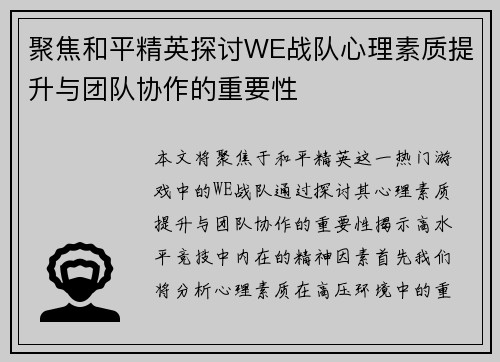 聚焦和平精英探讨WE战队心理素质提升与团队协作的重要性