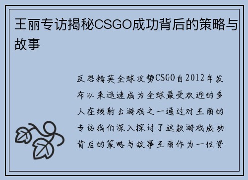 王丽专访揭秘CSGO成功背后的策略与故事