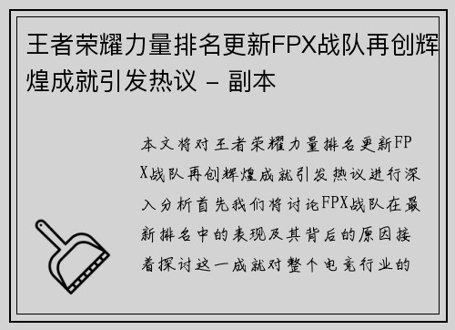 王者荣耀力量排名更新FPX战队再创辉煌成就引发热议 - 副本