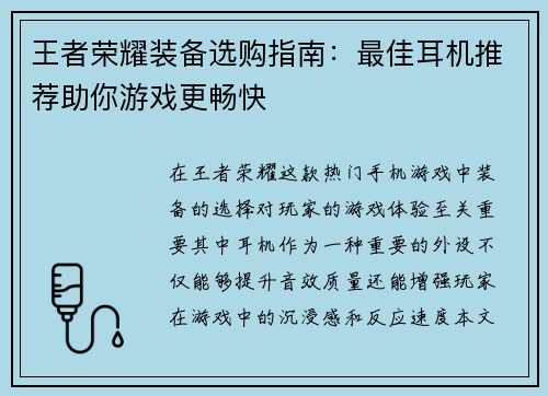王者荣耀装备选购指南：最佳耳机推荐助你游戏更畅快