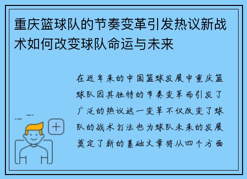 重庆篮球队的节奏变革引发热议新战术如何改变球队命运与未来