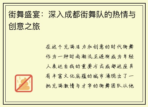 街舞盛宴：深入成都街舞队的热情与创意之旅