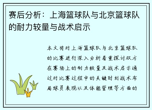 赛后分析：上海篮球队与北京篮球队的耐力较量与战术启示