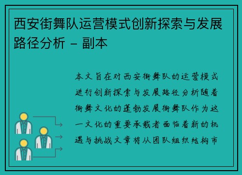 西安街舞队运营模式创新探索与发展路径分析 - 副本