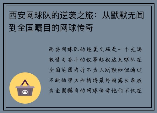 西安网球队的逆袭之旅：从默默无闻到全国瞩目的网球传奇