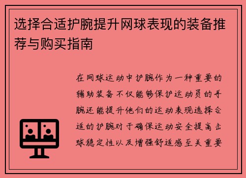 选择合适护腕提升网球表现的装备推荐与购买指南