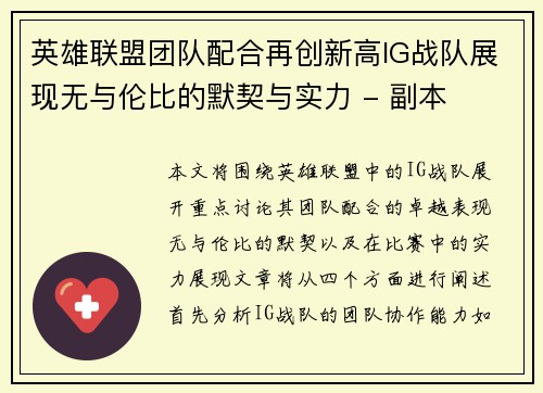 英雄联盟团队配合再创新高IG战队展现无与伦比的默契与实力 - 副本