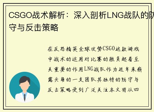 CSGO战术解析：深入剖析LNG战队的防守与反击策略