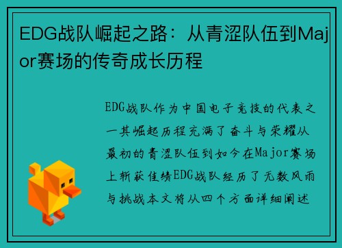 EDG战队崛起之路：从青涩队伍到Major赛场的传奇成长历程