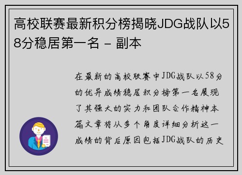 高校联赛最新积分榜揭晓JDG战队以58分稳居第一名 - 副本