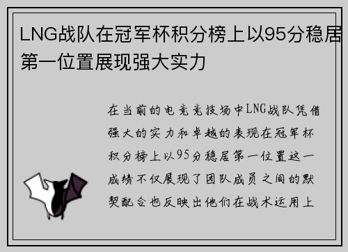 LNG战队在冠军杯积分榜上以95分稳居第一位置展现强大实力