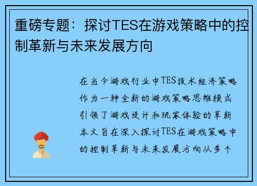 重磅专题：探讨TES在游戏策略中的控制革新与未来发展方向