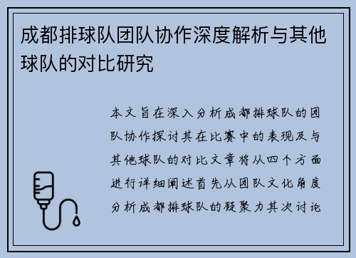 成都排球队团队协作深度解析与其他球队的对比研究