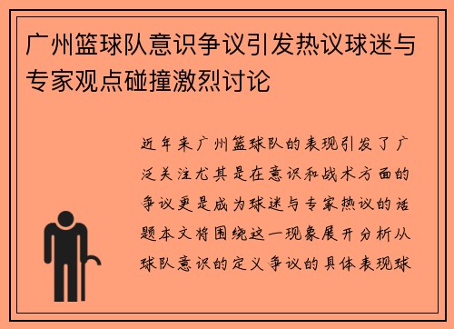 广州篮球队意识争议引发热议球迷与专家观点碰撞激烈讨论