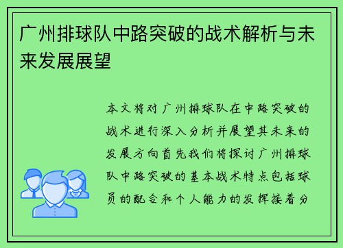 广州排球队中路突破的战术解析与未来发展展望