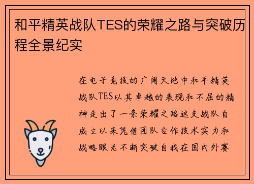 和平精英战队TES的荣耀之路与突破历程全景纪实