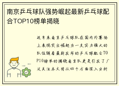 南京乒乓球队强势崛起最新乒乓球配合TOP10榜单揭晓