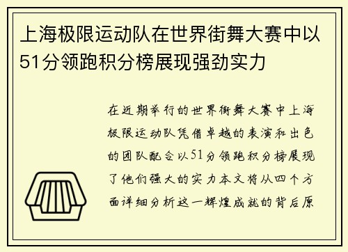 上海极限运动队在世界街舞大赛中以51分领跑积分榜展现强劲实力