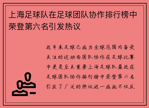 上海足球队在足球团队协作排行榜中荣登第六名引发热议
