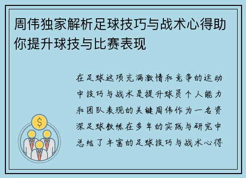 周伟独家解析足球技巧与战术心得助你提升球技与比赛表现