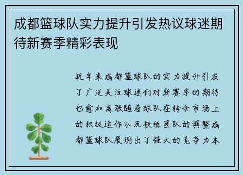 成都篮球队实力提升引发热议球迷期待新赛季精彩表现