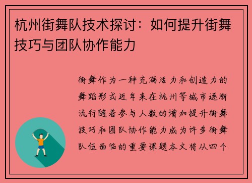 杭州街舞队技术探讨：如何提升街舞技巧与团队协作能力