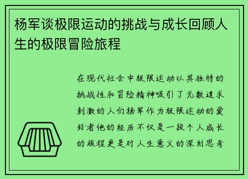杨军谈极限运动的挑战与成长回顾人生的极限冒险旅程